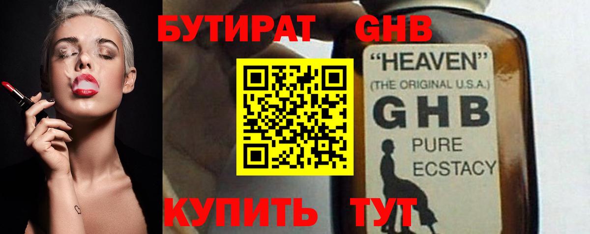 БУТИРАТ GHB Северобайкальск