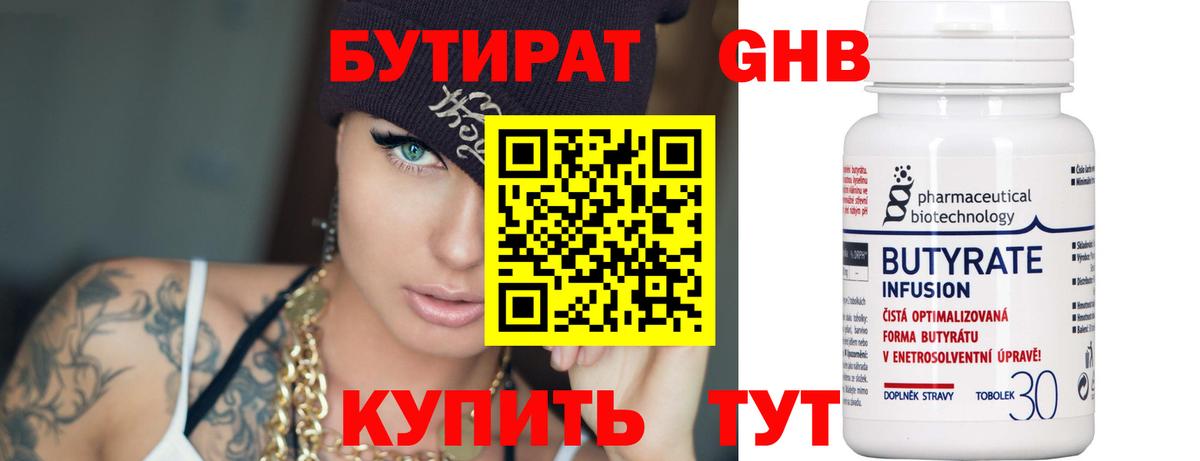 БУТИРАТ  Северобайкальск  БУТИРАТ 99% 