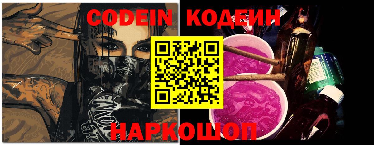 Codein напиток Lean (лин) Северобайкальск
